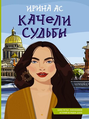 cover image of Качели судьбы